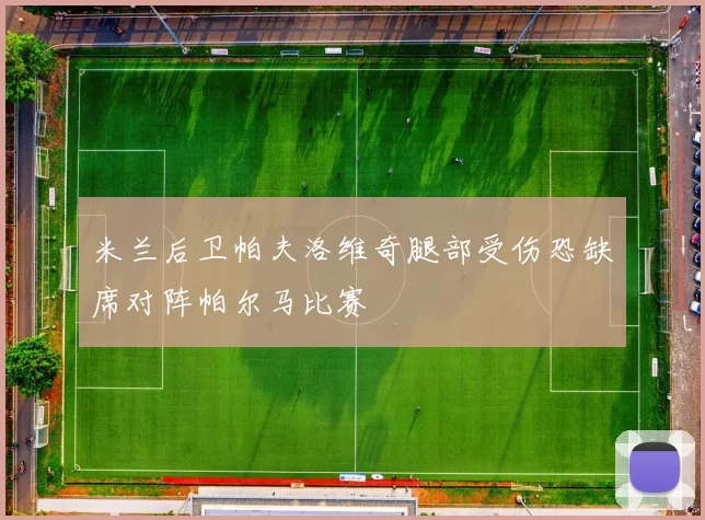 米兰后卫帕夫洛维奇腿部受伤恐缺席对阵帕尔马比赛