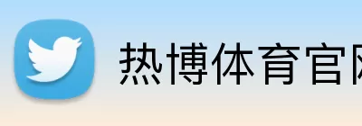 热博体育官网 logo